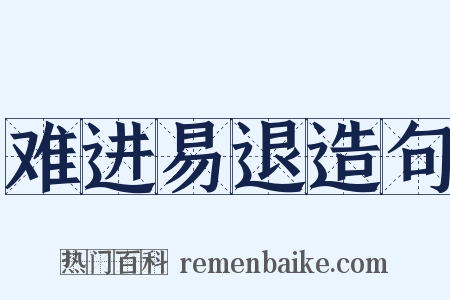 难进易退造句是什么意思的图片